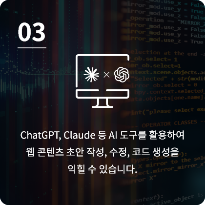 ChatGPT, Claude 등 AI 도구를 활용하여 웹 콘텐츠 초안 작성, 수정, 코드 생성을 익힐 수 있습니다.
