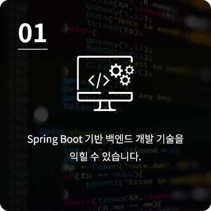 Spring Boot 기반 백엔드 개발 기술을 익힐 수 있습니다.