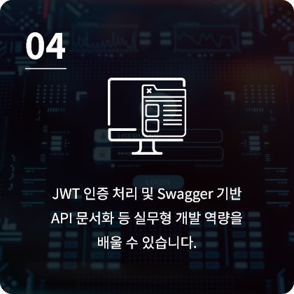 JWT 인증 처리 및 Swagger 기반 API 문서화 등 실무형 개발 역량을 배울 수 있습니다.