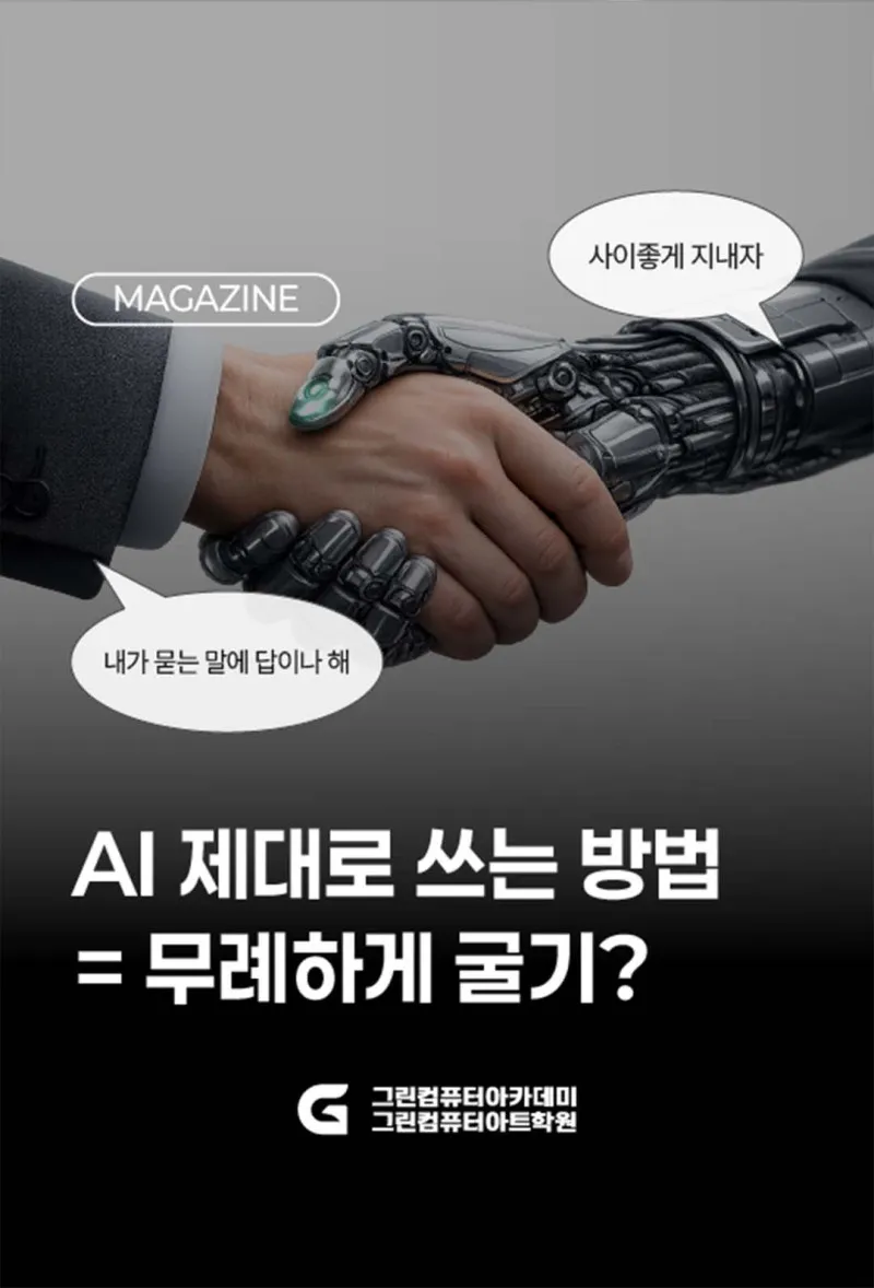 AI 제대로 쓰는 방법 = 무례하게 굴기?