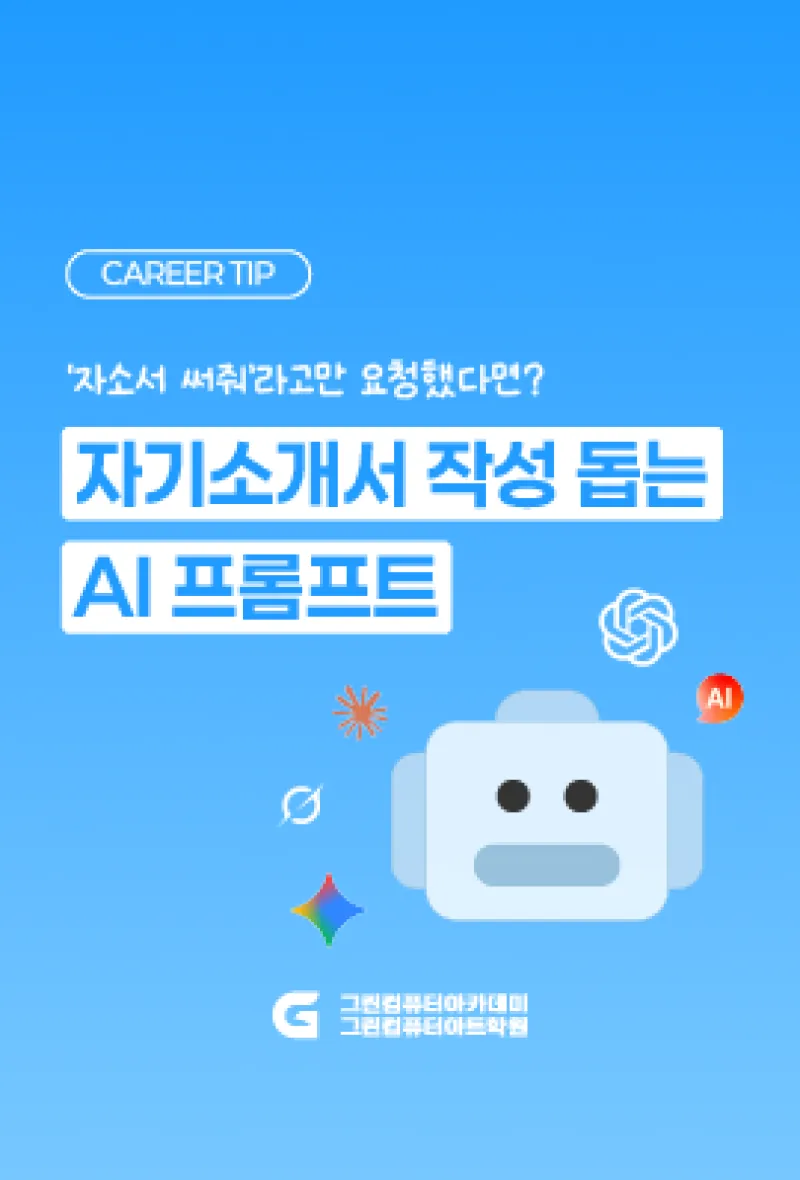 자기소개서 작성 돕는 AI 프롬프트