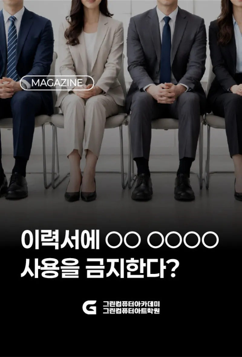 이력서에 ○○ ○○○○ 사용을 금지한다?