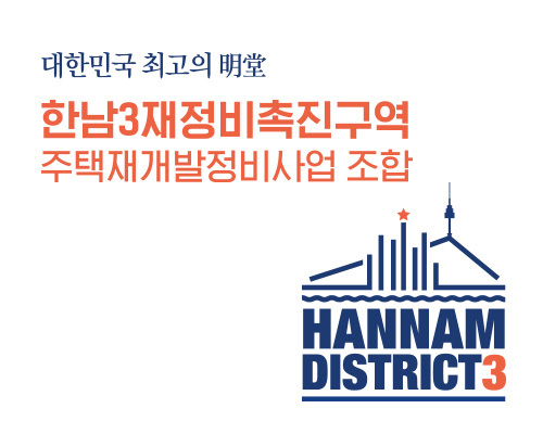 한남3재정비촉진구역 주택재개발정비사업조