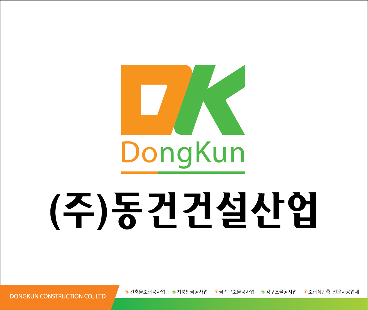 (주)동건건설산업