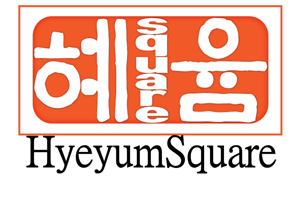 혜윰스퀘어