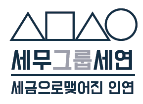 세금으로 맺어진 인연