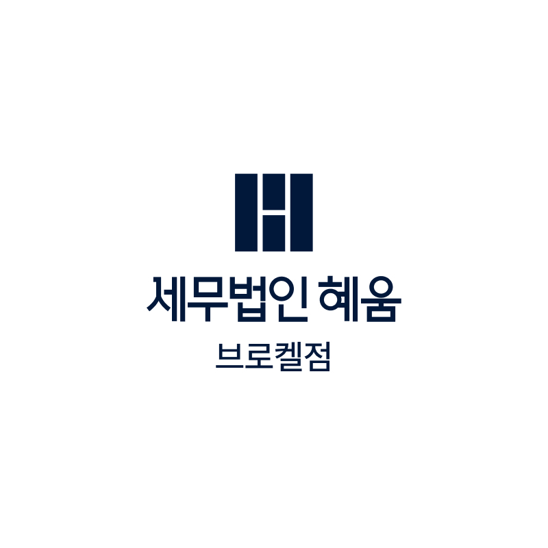 세무법인혜움 브로켈점