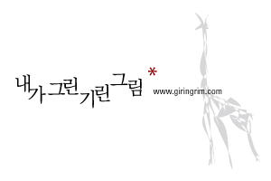 내가그린기린그림
