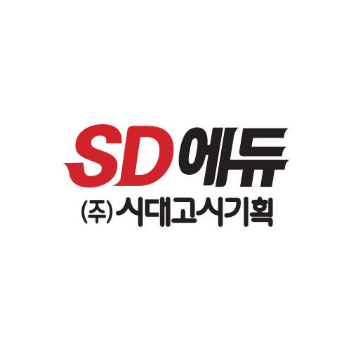 (주)시대고시기획시대교육