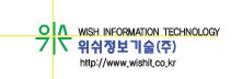 위쉬정보기술(주)