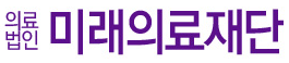 미래의료재단