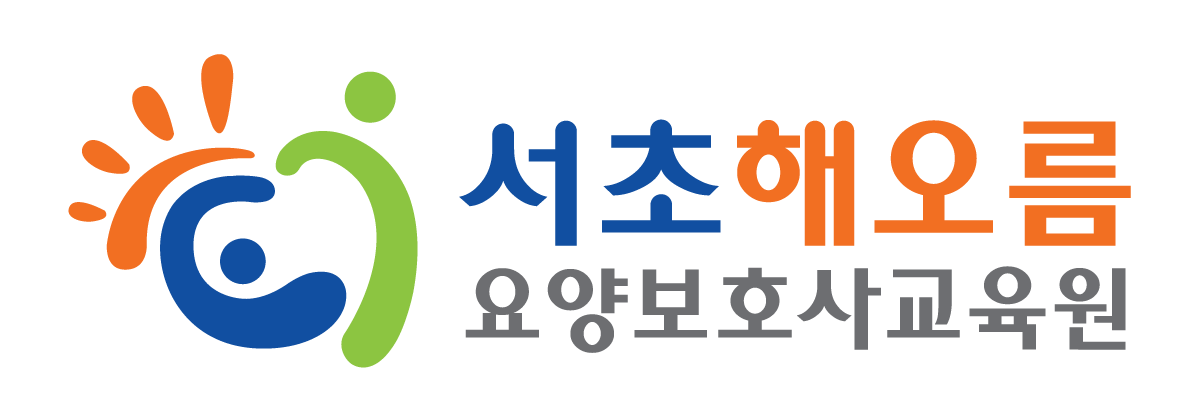 서초해오름요양보호사교육원