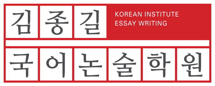 주식회사김종길국어논술학원